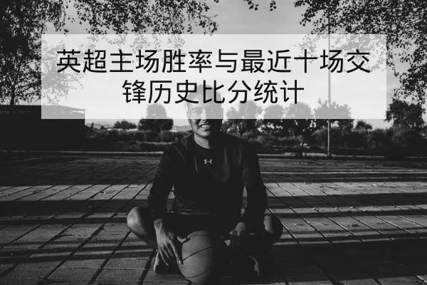 球员伤病名单与复出时间表按赛事分类查询