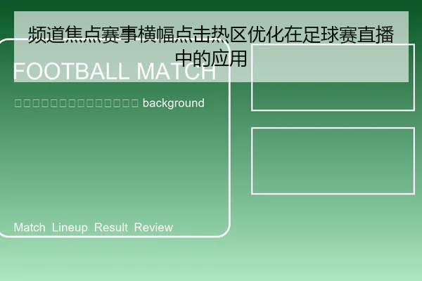 pin-dao-jiao-dian-sai-shi-heng-fu-dian-ji-re-qu-you-hua-zai-zu-qiu-sai-zhi-bo-zhong-de-ying-yong-2-186.jpg