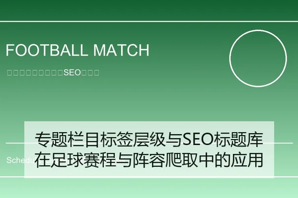 专题栏目标签层级与SEO标题库在足球赛程与阵容爬取中的应用