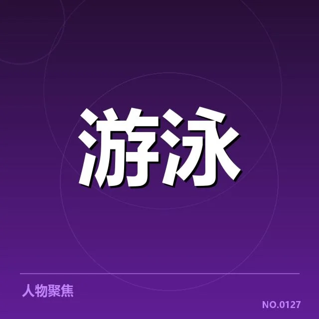 全国游泳冠军赛：技术细节影响成绩如何体现