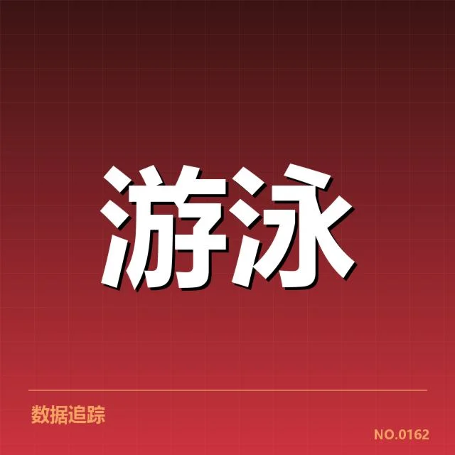 全国游泳冠军赛已确认参赛选手与赛程