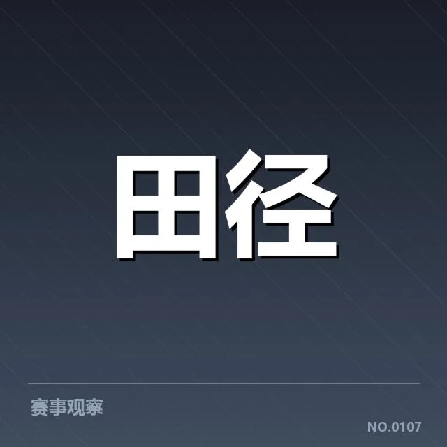 亚运会田径成绩突破：运动员实力提升有何关键