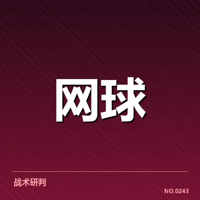 温网：草地赛场技术革新的多样体现