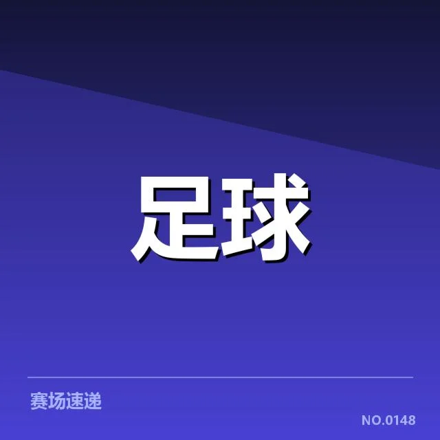 欧冠俱乐部财政波动：俱乐部盈亏状况引关注